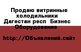 Продаю витринные холодильники - Дагестан респ. Бизнес » Оборудование   